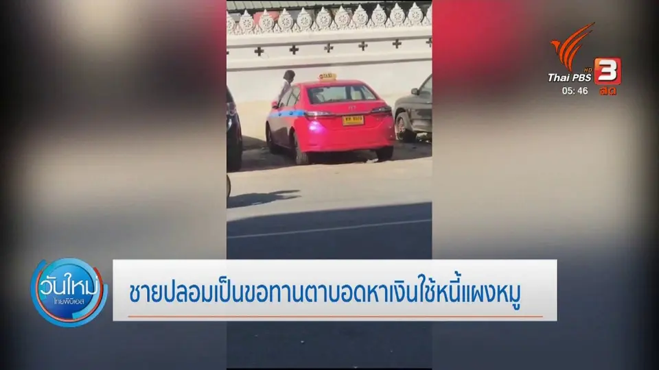 ปลอมเป็นขอทานตาบอดหาเงินใช้หนี้