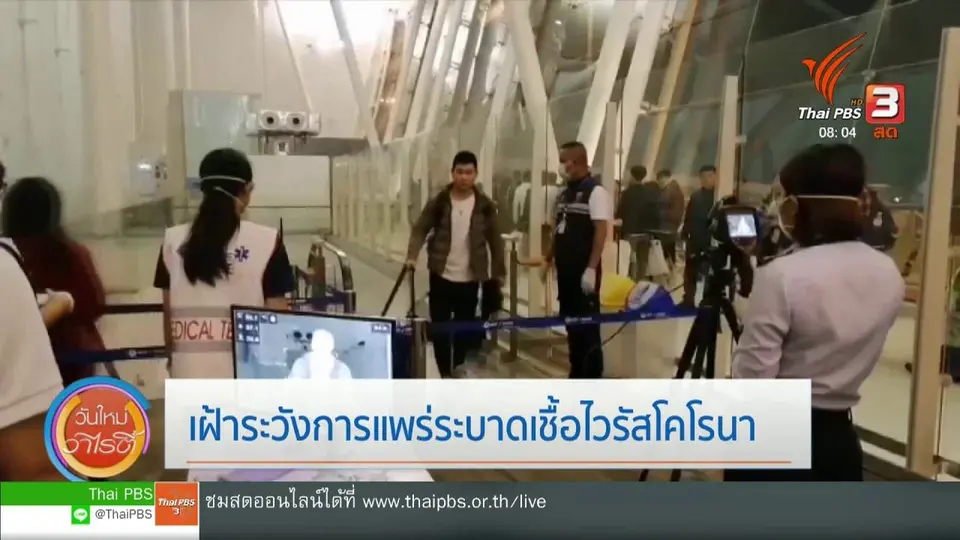 จับตาข่าวเด่น : เฝ้าระวังการแพร่ระบาดเชื้อไวรัสโคโรนา