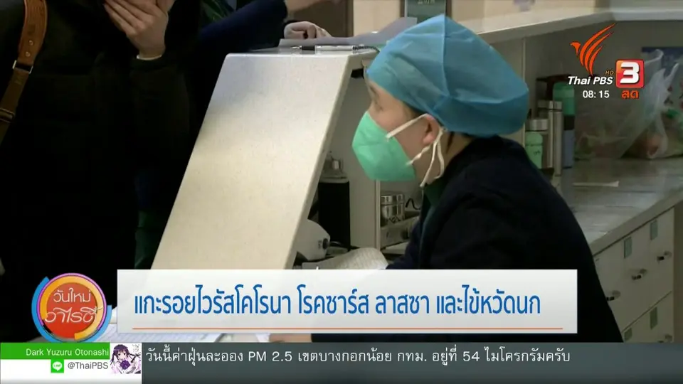 จับตาข่าวเด่น : แกะรอยไวรัสโคโรนา โรคซาร์ส ลาสซา และไข้หวัดนก