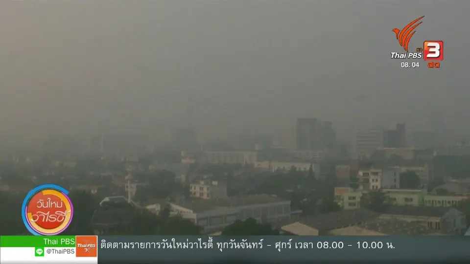 จับตาข่าวเด่น : เฝ้าระวังสถานการณ์ฝุ่น PM2.5