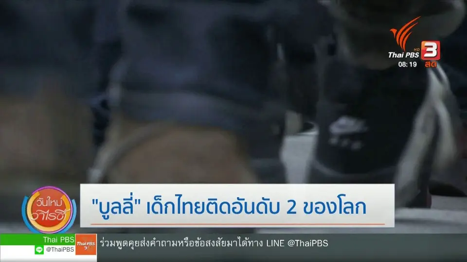 จับตาข่าวเด่น : พฤติกรรม บูลลีเด็กไทยติดอันดับ 2 ของโลก