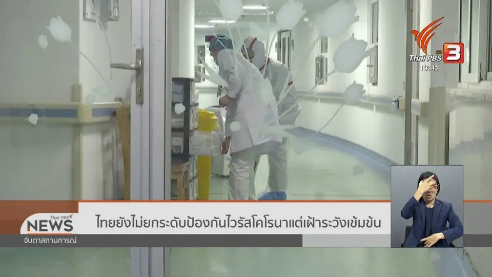 ไทยยังไม่ยกระดับป้องกันไวรัสโคโรนาแต่เฝ้าระวังเข้มข้น