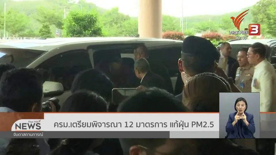 ครม.เตรียมพิจารณา 12 มาตรการ แก้ฝุ่น PM 2.5
