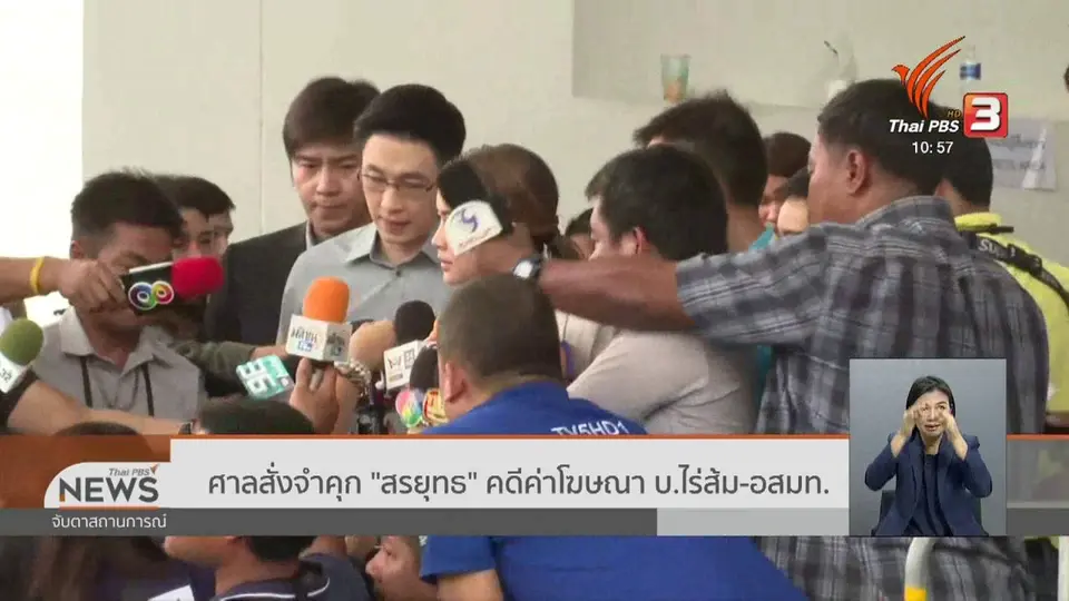 ศาลสั่งจำคุก "สรยุทธ" คดีค่าโฆษณา บ.ไร่ส้ม - อสมท.