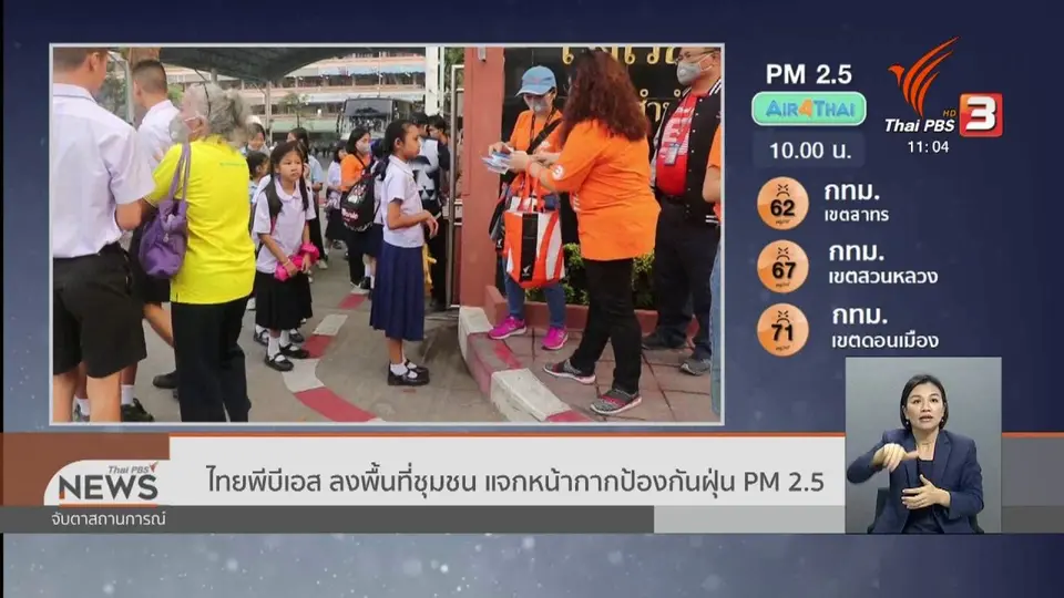 ไทยพีบีเอส ลงพื้นที่ชุมชน แจกหน้ากากป้องกันฝุ่น PM 2.5