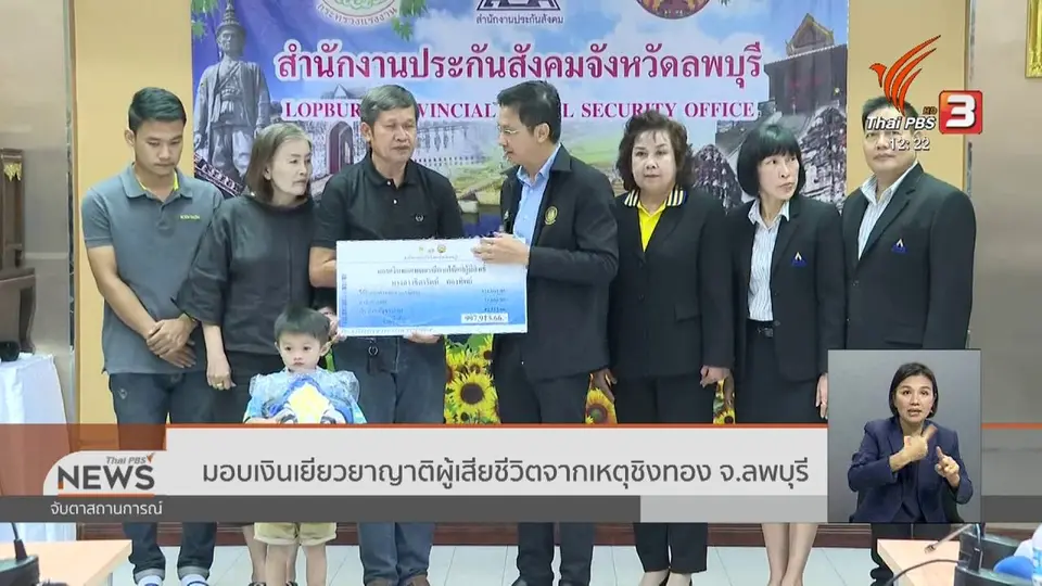 มอบเงินเยียวยาญาติผู้เสียชีวิตจากเหตุชิงทอง จ.ลพบุรี