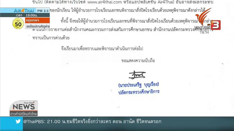 ​ศธ.สั่งโรงเรียนเอกชนหยุดเรียนหากค่าฝุ่น 91 มคก./ลบ.ม.