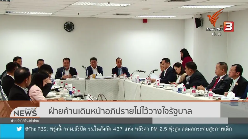 ​ฝ่ายค้านเดินหน้าอภิปรายไม่ไว้วางใจรัฐบาล