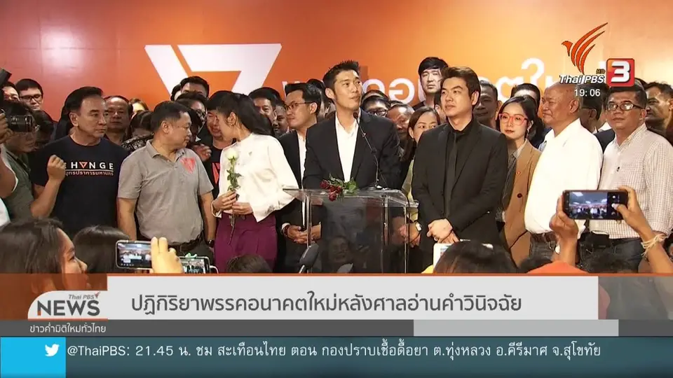 ​ปฏิกิริยาพรรคอนาคตใหม่หลังศาลอ่านคำวินิจฉัย
