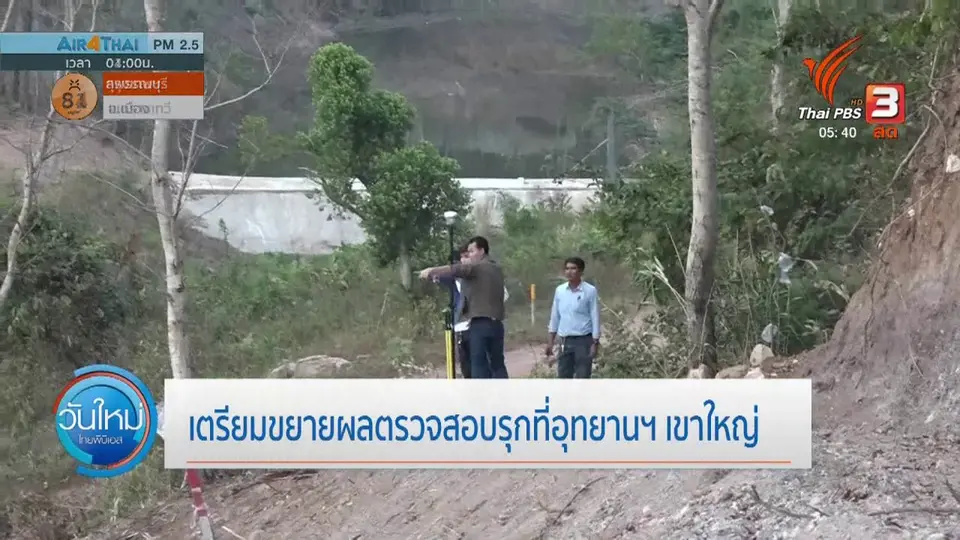 เตรียมขยายผลตรวจสอบรุกที่อุทยานฯ เขาใหญ่