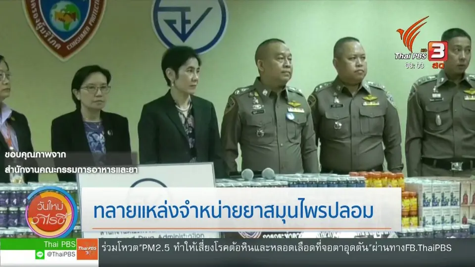 จับตาข่าวเด่น : ทลายแหล่งจำหน่ายยาสมุนไพรปลอม