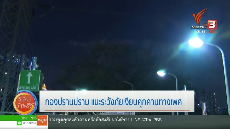 จับตาข่าวเด่น  : กองปราบปราม แนะระวังภัยเงียบคุกคามทางเพศ