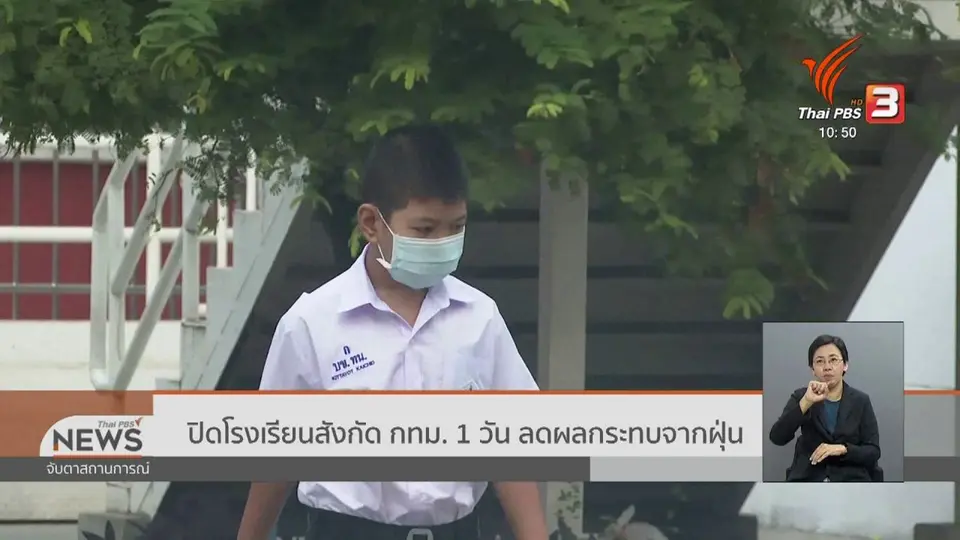 ปิดโรงเรียนสังกัด กทม. 1 วัน ลดผลกระทบจากฝุ่น