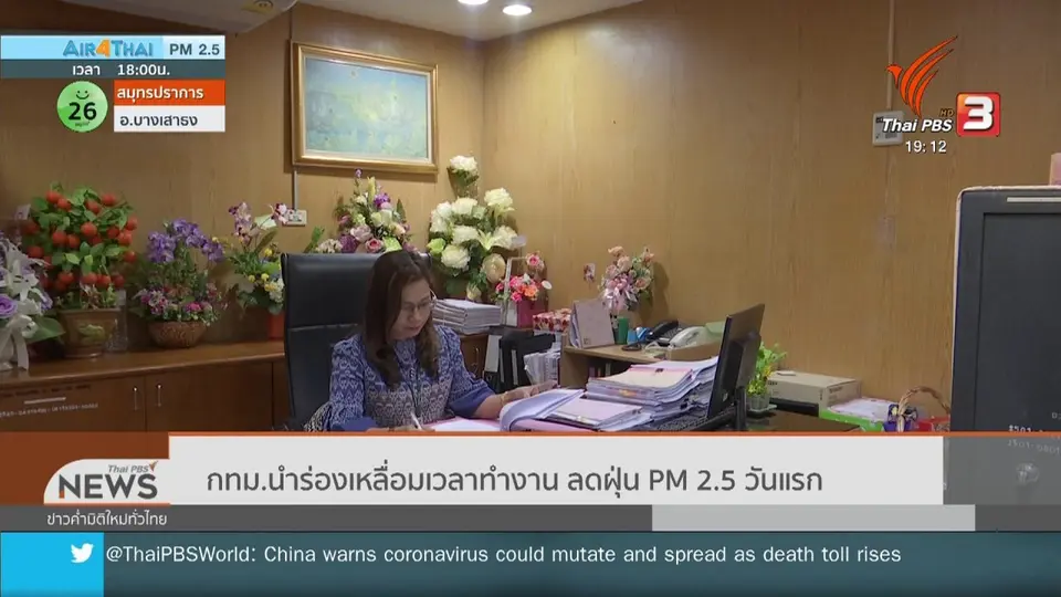 ​กทม.นำร่องเหลื่อมเวลาทำงาน ลดฝุ่น PM 2.5 วันแรก
