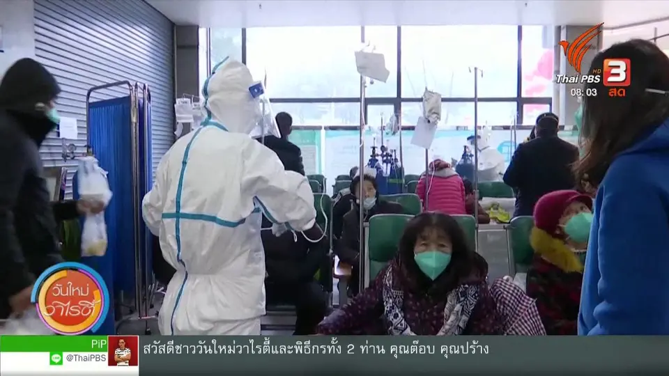จับตาข่าวเด่น : สธ.ยกระดับเฝ้าระวังรับมือโคโรนาไวรัสสายพันธุ์ใหม่