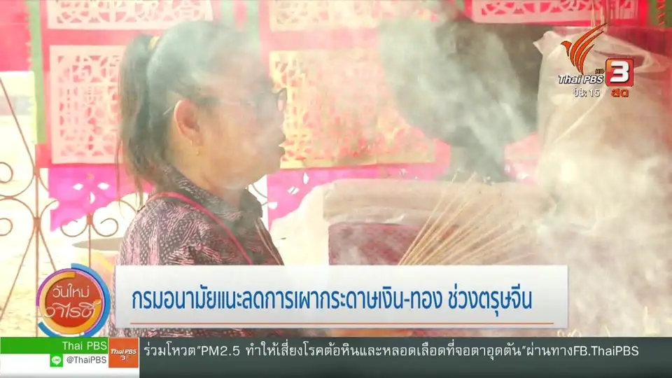 จับตาข่าวเด่น : กรมอนามัย แนะลดการเผากระดาษเงิน - ทอง ช่วงตรุษจีน