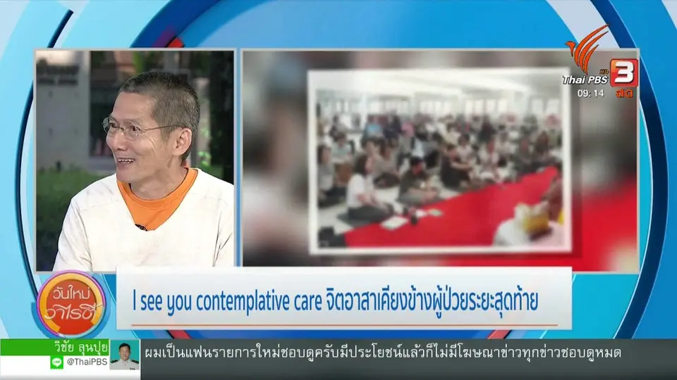 ประเด็นทางสังคม : I SEE YOU Contemplative Care จิตอาสาเคียงข้างผู้ป่วยระยะสุดท้าย
