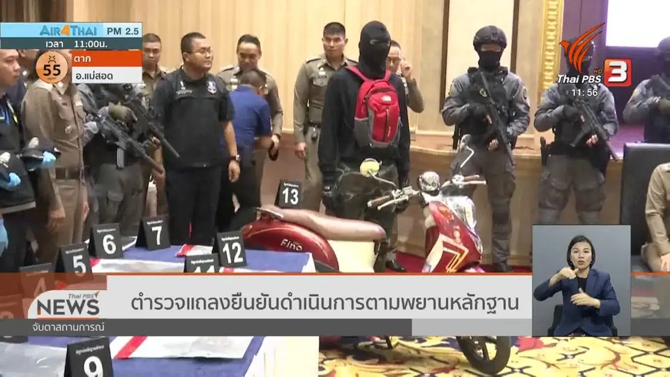 ตำรวจแถลงยืนยันดำเนินการตามพยานหลักฐาน