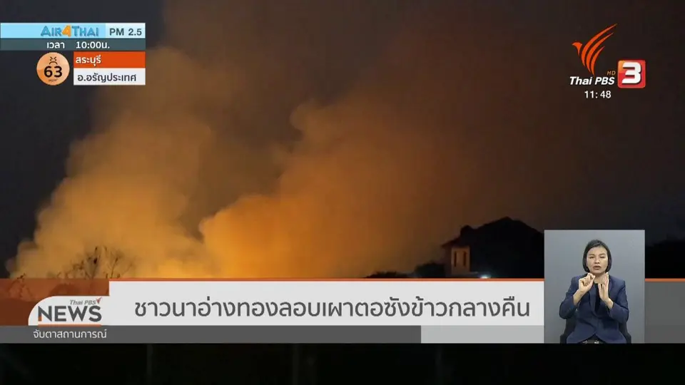 ชาวนาอ่างทองลอบเผาตอซังข้าวกลางคืน