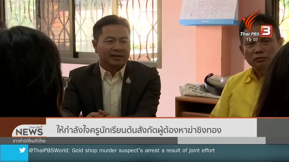 ​ให้กำลังครูนักเรียนต้นสังกัดผู้ต้องหาฆ่าชิงทอง