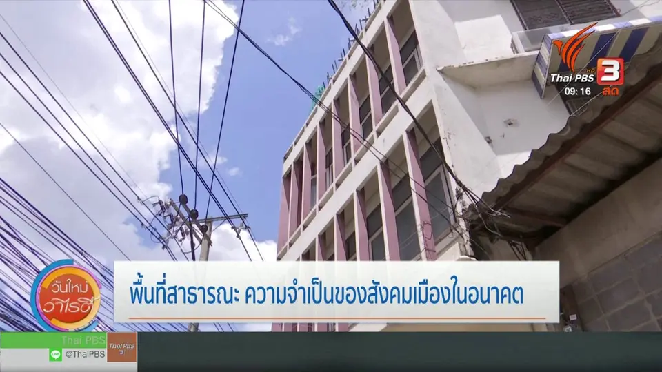 ประเด็นทางสังคม : "พื้นที่สาธารณะ" ความจำเป็นของสังคมเมืองในอนาคต