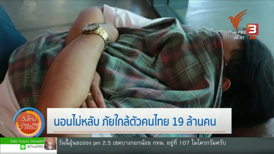 จับตาข่าวเด่น : นอนไม่หลับ ภัยใกล้ตัวคนไทย 19 ล้านคน