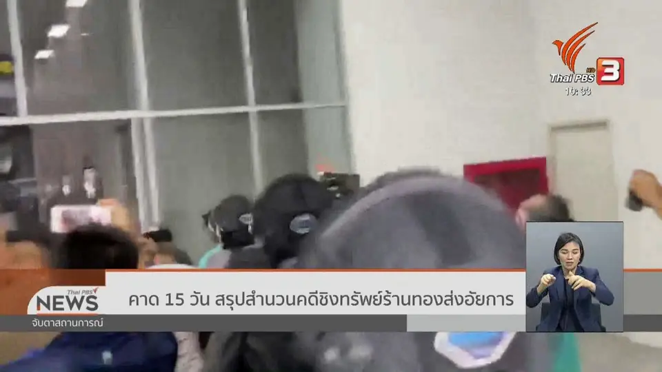 คาด 15 วัน สรุปสำนวนคดีชิงทรัพย์ร้านทองส่งอัยการ