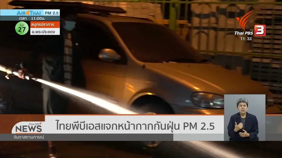 ไทยพีบีเอสแจกหน้ากากกันฝุ่น PM 2.5