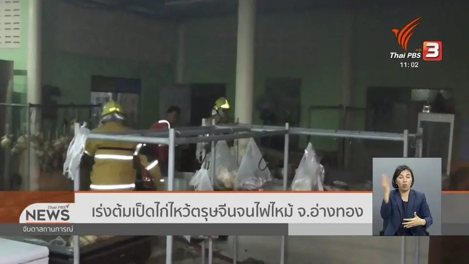 เร่งต้มเป็ดไก่ไหว้ตรุษจีนจนไฟไหม้ จ.อ่างทอง