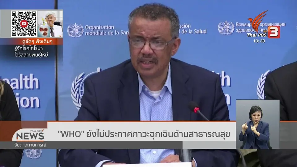 "WHO" ยังไม่ประกาศภาวะฉุกเฉินด้านสาธารณสุข