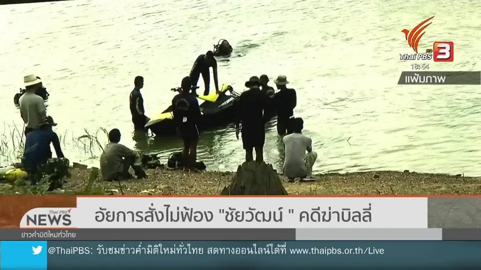 ​อัยการสั่งไม่ฟ้อง "ชัยวัฒน์ " คดีฆ่าบิลลี่