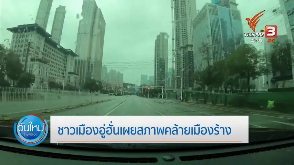 ชาวเมืองอู่ฮั่นเผยสภาพคล้ายเมืองร้าง
