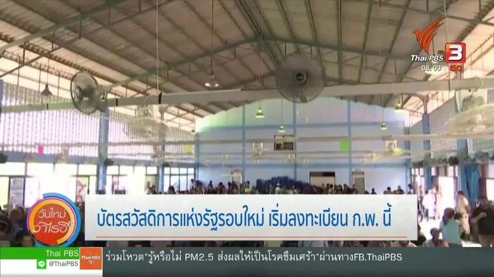 จับตาข่าวเด่น : บัตรสวัสดิการแห่งรัฐรอบใหม่ เริ่มลงทะเบียน ก.พ.นี้