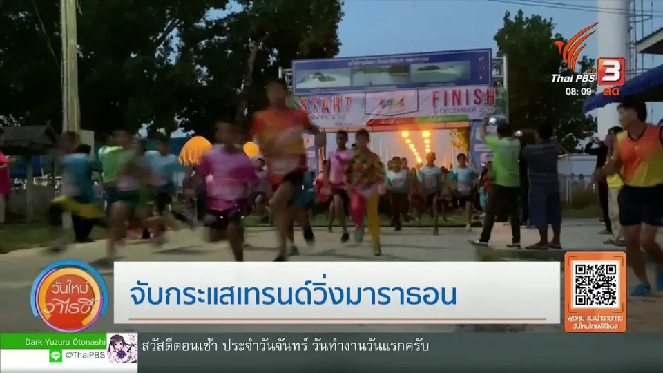 จับตาข่าวเด่น  : จับกระแสเทรนด์วิ่งมาราธอน