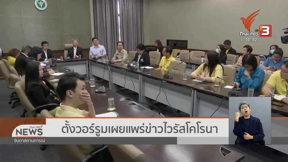ตั้งวอร์รูมเผยแพร่ข่าวไวรัสโคโรนา