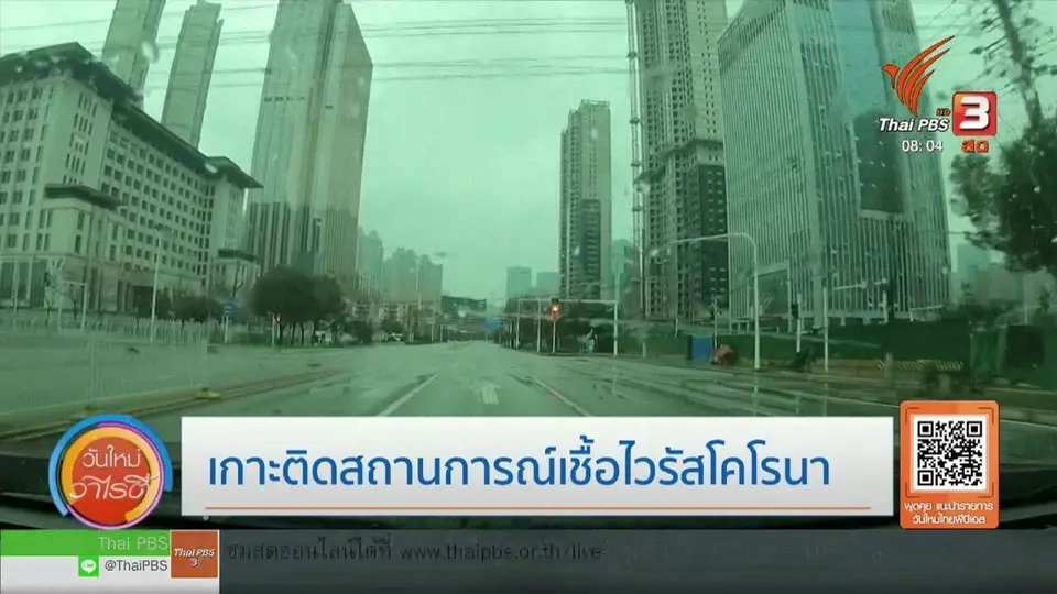 จับตาข่าวเด่น : เกาะติดสถานการณ์เชื้อไวรัสโคโรนา