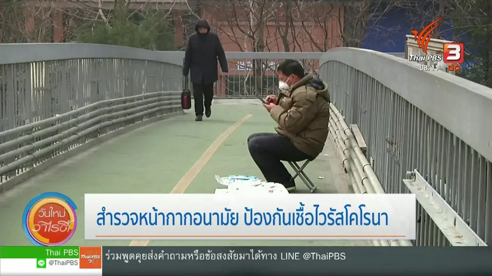 จับตาข่าวเด่น : สำรวจหน้ากากอนามัย ป้องกันเชื้อไวรัสโคโรนา