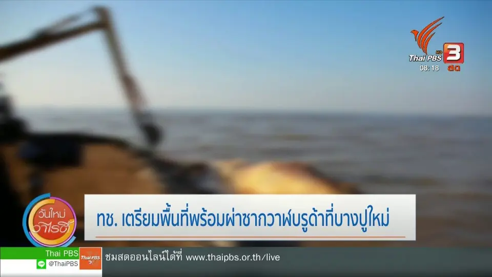 จับตาข่าวเด่น : ทช. เตรียมพื้นที่พร้อมผ่าซากวาฬบรูด้าที่บางปูใหม่