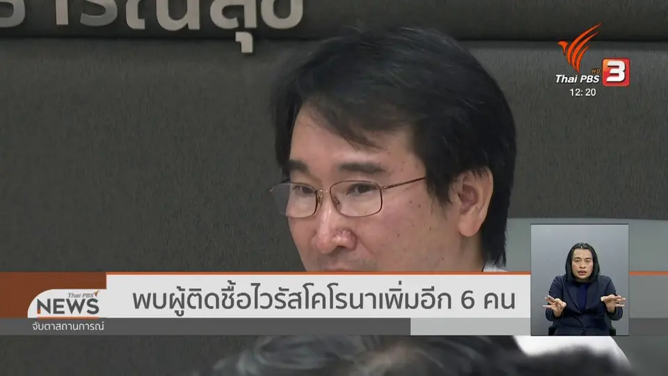 พบผู้ติดเชื้อไวรัสโคโรนาเพิ่มอีก 6 คน