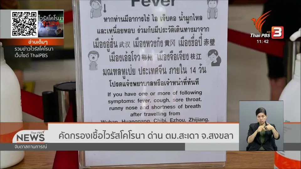 คัดกรองเชื้อไวรัสโคโรนา ด่าน ตม.สะเดา จ.สงขลา