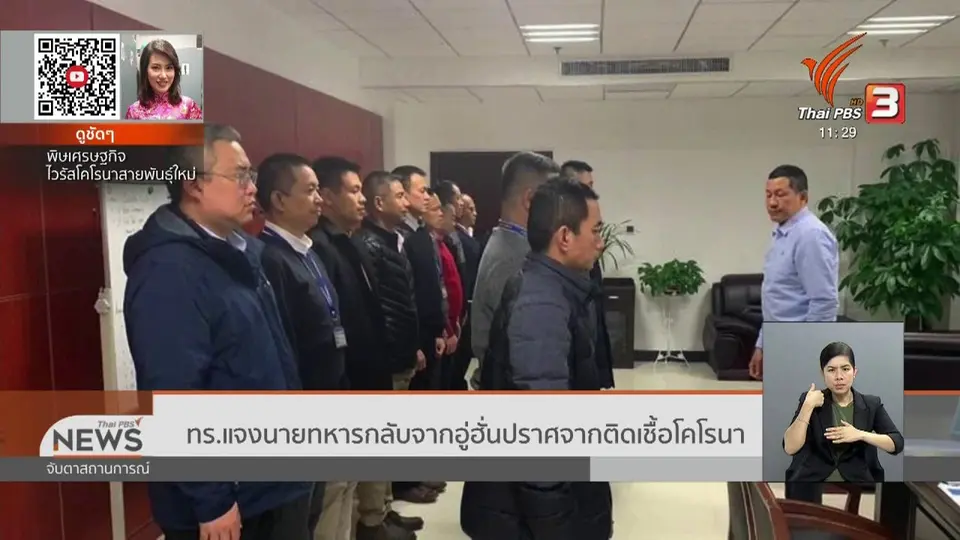 ทร.แจงนายทหารกลับจากอู่ฮั่นปราศจากติดเชื้อโคโรนา