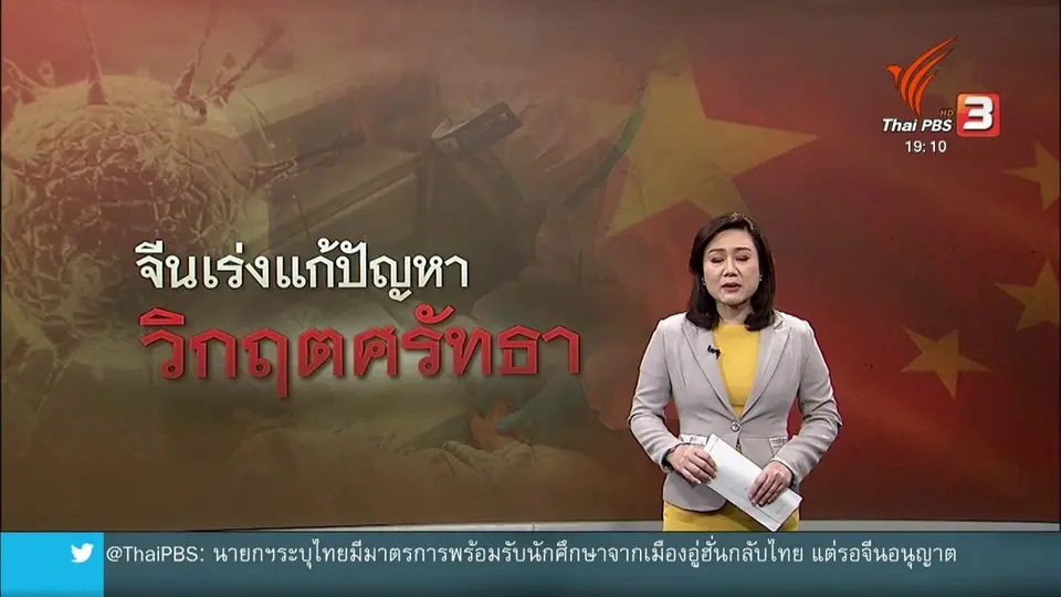 ​วิเคราะห์สถานการณ์ต่างประเทศ : รัฐบาลจีนเร่งสู้ไวรัสท่ามกลางปัญหาวิกฤตศรัทธา