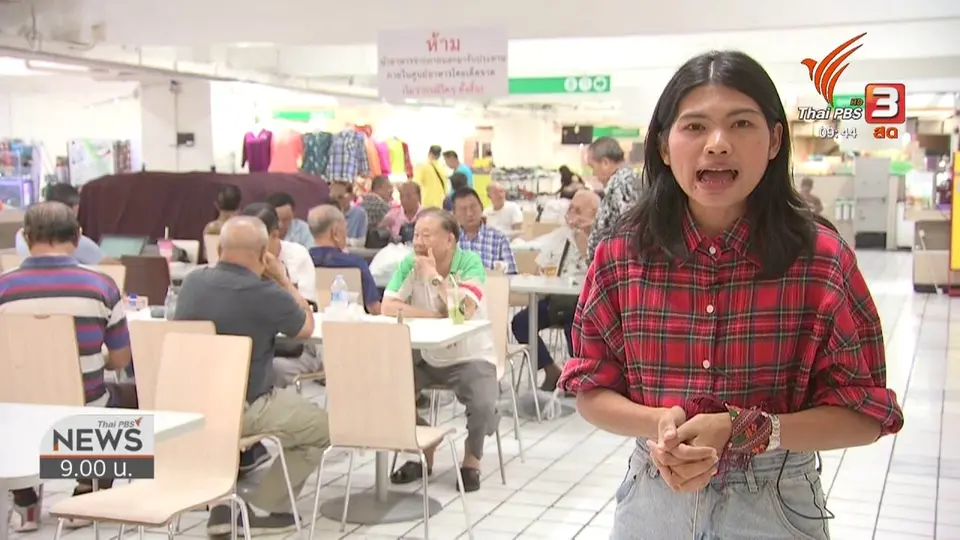 ชีวิตติดดิน : สุขวัยเกษียณ จุดนัดพบกลางกรุง “สุสานคนชรา”