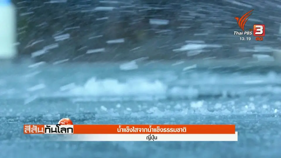 ​น้ำแข็งไสจากน้ำแข็งธรรมชาติ