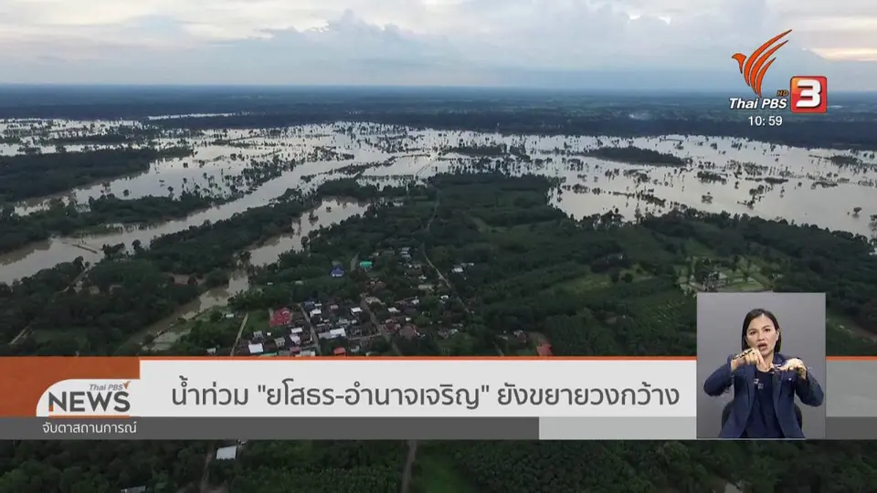 ​น้ำท่วม "ยโสธร - อำนาจเจริญ" ยังขยายวงกว้าง