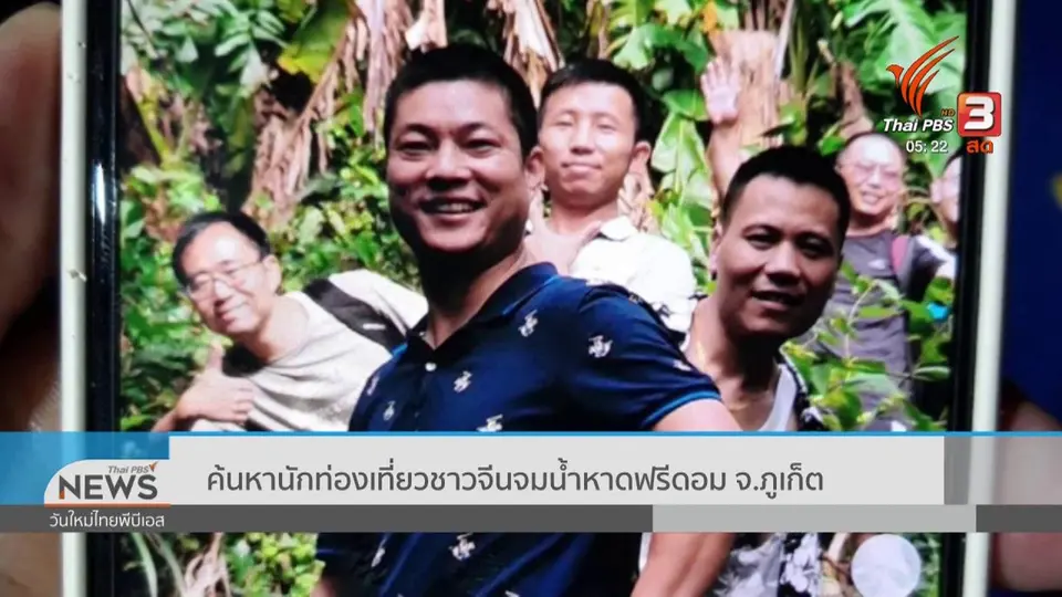 ​ค้นหานักท่องเที่ยวชาวจีนจมน้ำหาดฟรีดอม จ.ภูเก็ต