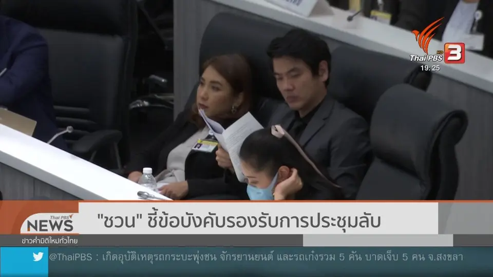"ชวน" ชี้ข้อบังคับรองรับการประชุมลับ