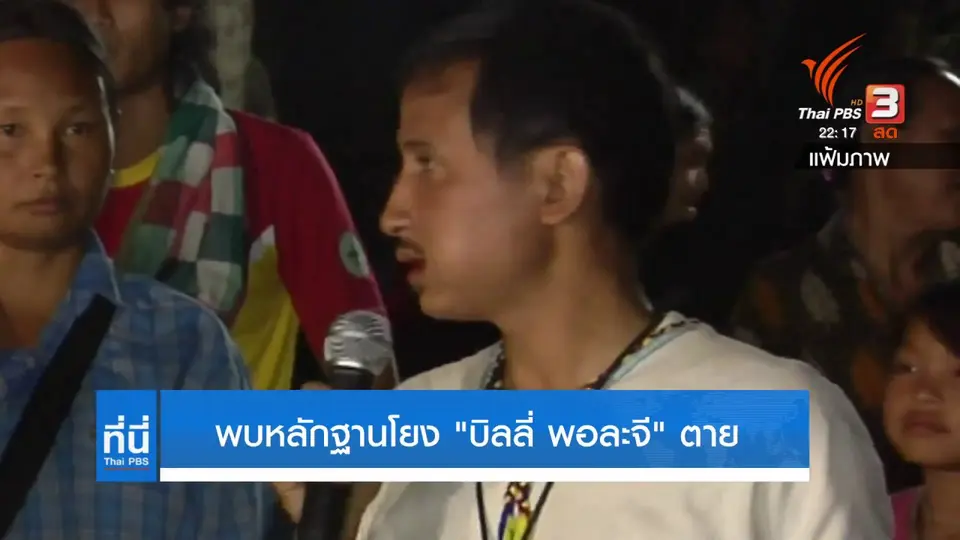 พบหลักฐานโยง "บิลลี่ พอละจี" ตาย