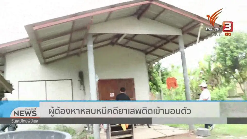 ​ผู้ต้องหาหลบหนีคดียาเสพติดเข้ามอบตัว