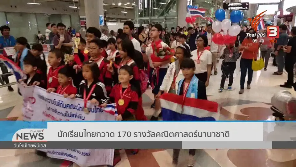​นักเรียนไทยกวาด 170 รางวัลคณิตศาสตร์นานาชาติ